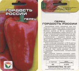 Перец Гордость России (Сибирский сад)