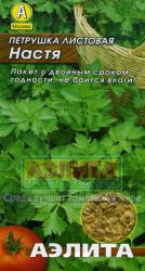 Петрушка листовая Настя (Аэлита)