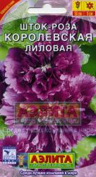 Шток-роза однолетняя Королевская лиловая (Аэлита)