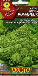 Капуста цветная Романеско (Аэлита)