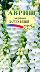 Наперстянка Карлик белый (Гавриш)