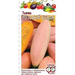 Тыква Розовый банан (Гавриш)