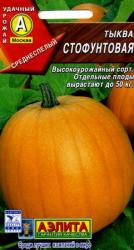 Тыква Стофунтовая (Аэлита)