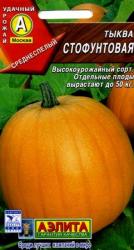 Тыква Стофунтовая (Аэлита)