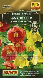 Абутилон Джульетта, смесь (Аэлита)