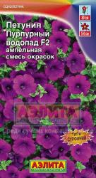 Петуния Пурпурный водопад F1 (Аэлита)