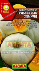 Тыква Грибовская зимняя (Аэлита)