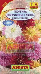 Георгина Декоративные гиганты, смесь (Аэлита)
