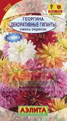 Георгина Декоративные гиганты, смесь (Аэлита)