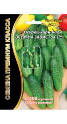 Огурец Всем на зависть F1 (Уральский дачник)