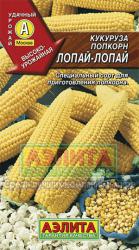 Кукуруза Лопай-лопай попкорн (Аэлита)