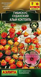 Гибискус суданский Алый коктейль (Аэлита)