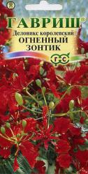 Делоникс королевский Огненный зонтик (Гавриш)