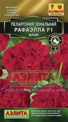 Пеларгония Рафаэлла алая F1 (Аэлита)
