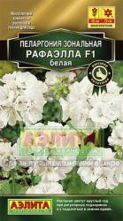 Пеларгония Рафаэлла белая F1 (Аэлита)