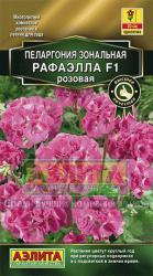 Пеларгония Рафаэлла розовая F1 (Аэлита)
