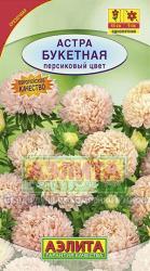 Астра Букетная персиковый цвет (Аэлита)