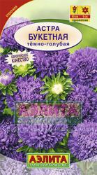 Астра Букетная темно-голубая (Аэлита)
