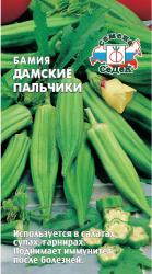 Бамия Дамские пальчики (СеДеК)