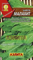 Щавель Малахит (Аэлита)