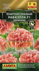 Пеларгония Рафаэлла персиковая F1 (Аэлита)
