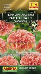 Пеларгония Рафаэлла персиковая F1 (Аэлита)