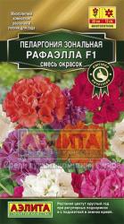 Пеларгония Рафаэлла, смесь F1 (Аэлита)