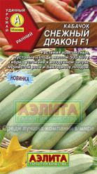 Кабачок Снежный дракон F1 (Аэлита)
