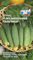 Огурец Музыкальные пальчики F1 (СеДек)