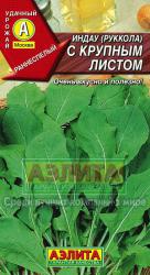 Рукола С крупным листом (Аэлита)