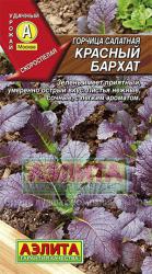 Горчица листовая Красный бархат (Аэлита)