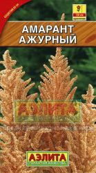 Амарант Ажурный (Аэлита)