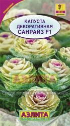 Капуста декоративная Санрайз F1 (Аэлита)