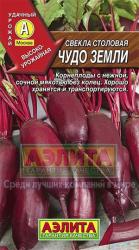 Свекла Чудо земли (Аэлита)
