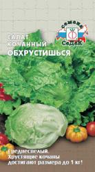 Салат кочанный Обхрустишься (СеДек)