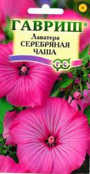 Лаватера Серебряная чаша (Гавриш)