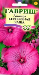 Лаватера Серебряная чаша (Гавриш)