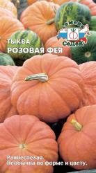 Тыква Розовая фея (СеДеК)