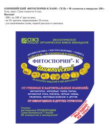 ФИТОСПОРИН М-К Олимпийский нано-гель 200 гр
