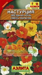 Настурция Звездная ночь темнолистная, смесь (Аэлита)