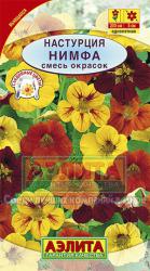Настурция Нимфа, смесь (Аэлита)