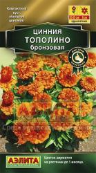 Цинния Тополино бронзовая (Аэлита)