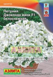 Петуния Джоконда мини F1 белоснежная (Аэлита)
