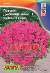 Петуния Джоконда мини F1 розовые грезы (Аэлита)