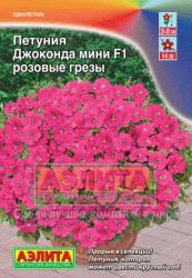 Петуния Джоконда мини F1 розовые грезы (Аэлита)