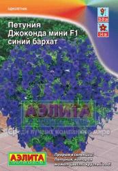 Петуния Джоконда мини F1 синий бархат (Аэлита)