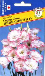 Эустома Эхо Пинк пикоти F1 (Престиж)