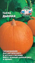 Тыква Дынная (СеДеК)