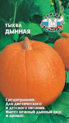 Тыква Дынная (СеДеК)