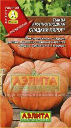 Тыква Сладкий пирог (Аэлита)